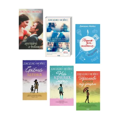 Зображення Джоджо Мойєс (комплект із 6 книг)