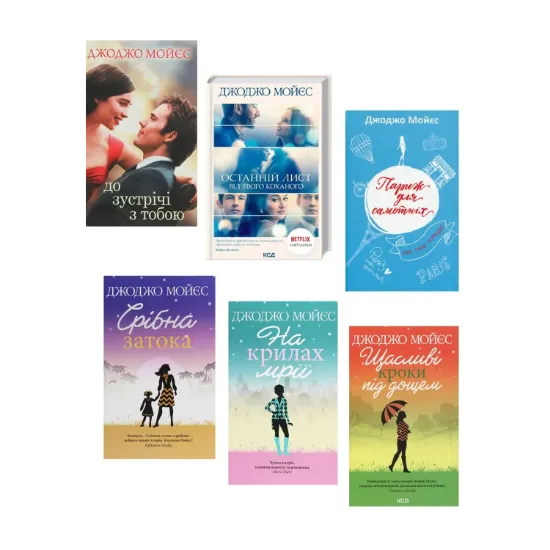 Зображення Джоджо Мойєс (комплект із 6 книг)