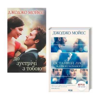 Зображення Екранізації Джоджо Мойєс (комплект із 2 книг)