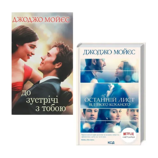 Зображення Екранізації Джоджо Мойєс (комплект із 2 книг)