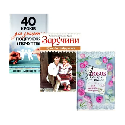 Зображення Для щасливих молодят (комплект із 3 книг)