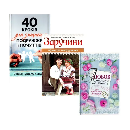 Зображення Для щасливих молодят (комплект із 3 книг)