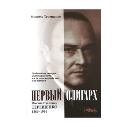 Зображення Первый олигарх. Михаил Иванович Терещенко (1886–1956)