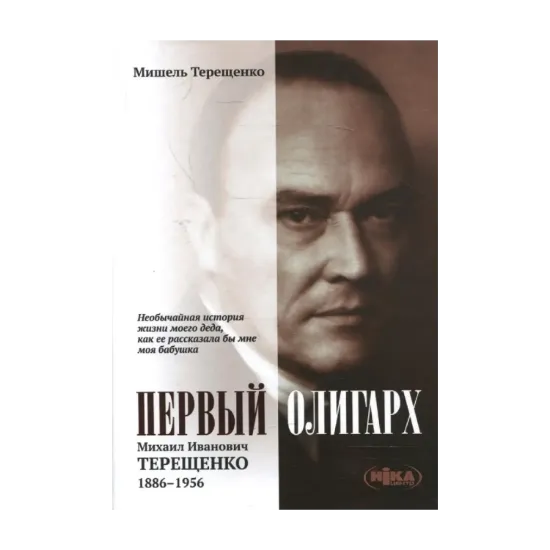 Зображення Первый олигарх. Михаил Иванович Терещенко (1886–1956)