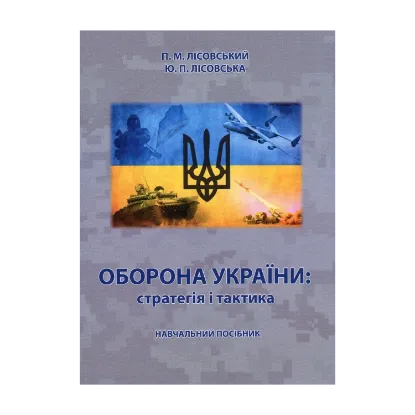 Зображення Оборона України: стратегія і тактика