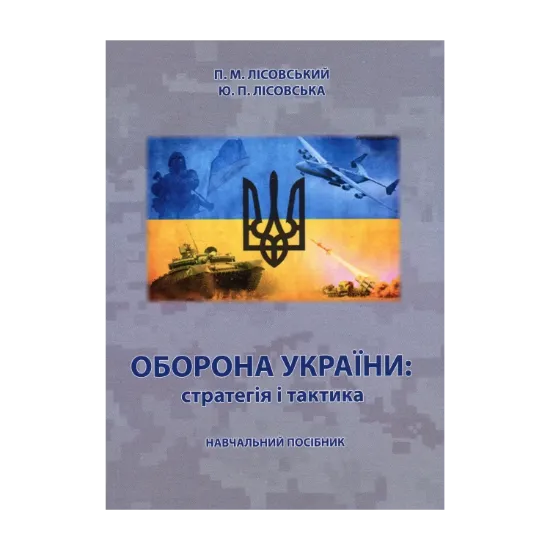 Зображення Оборона України: стратегія і тактика