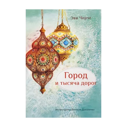 Зображення Город и тысяча дорог