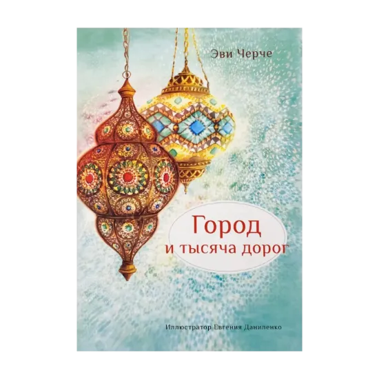 Зображення Город и тысяча дорог
