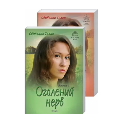 Зображення Оголений нерв (в 2-х томах)