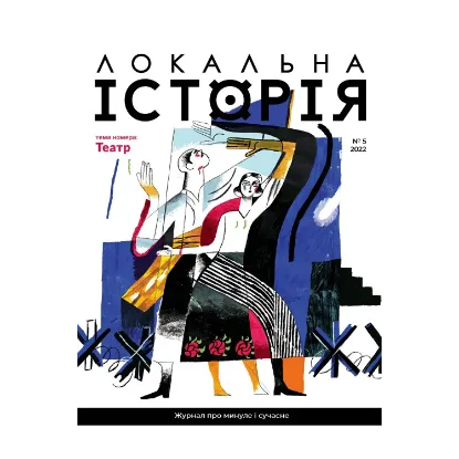 Зображення Локальна історія. Журнал. Випуск №5/2022