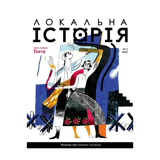 Зображення Локальна історія. Журнал. Випуск №5/2022