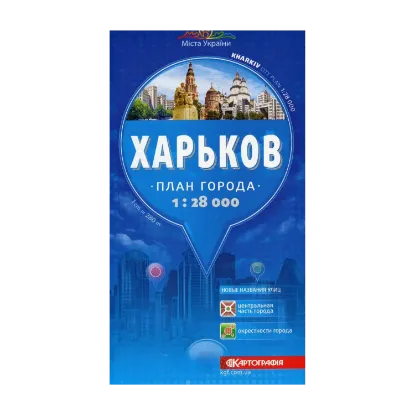 Зображення Харьков. План города 1:28 000