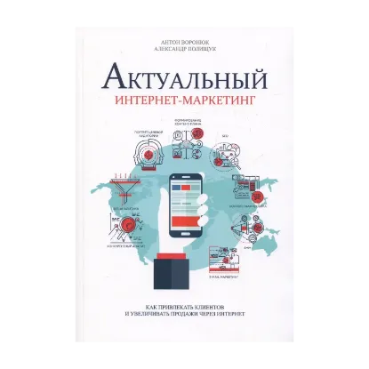 Зображення Актуальный интернет-маркетинг