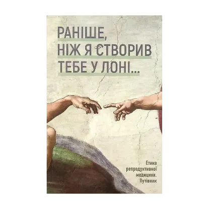 Зображення "Раніше, ніж Я створив тебе у лоні..." Етика репродуктивної медицини. Путівник