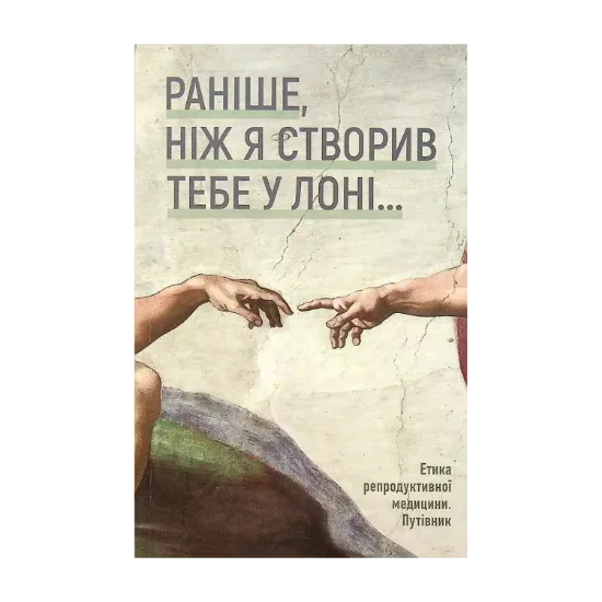 Зображення "Раніше, ніж Я створив тебе у лоні..." Етика репродуктивної медицини. Путівник