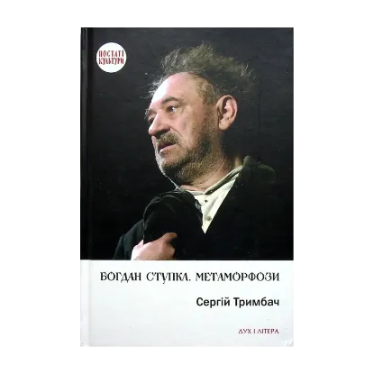 Зображення Богдан Ступка. Метаморфози
