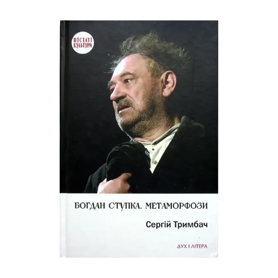 Зображення Богдан Ступка. Метаморфози