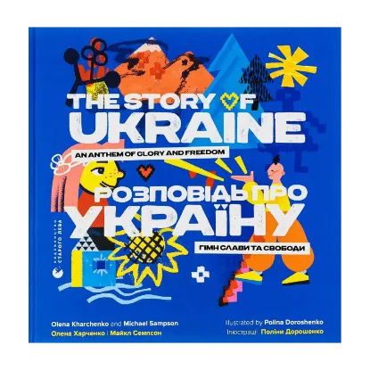 Зображення Розповідь про Україну. Гімн слави та свободи / The story of Ukraine. An anthem of glory and freedom