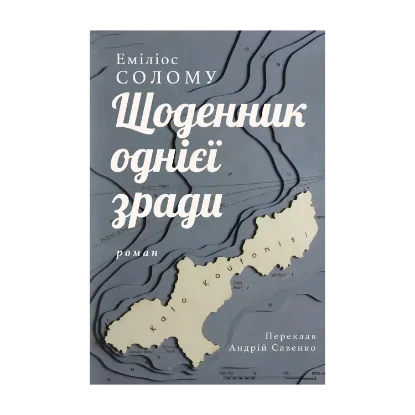Зображення Щоденник однієї зради