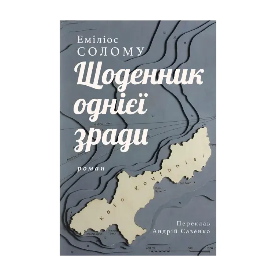 Зображення Щоденник однієї зради