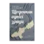 Зображення Щоденник однієї зради