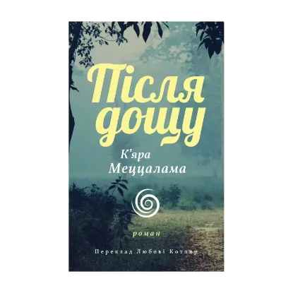 Зображення Після дощу