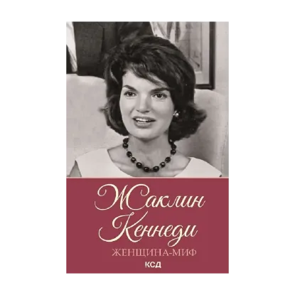 Зображення Женщина-миф. Жаклин Кеннеди