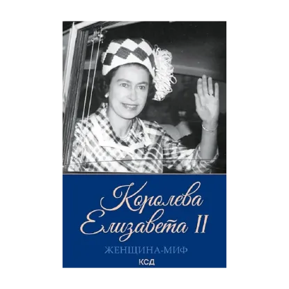 Зображення Женщина-миф. Королева Елизавета II