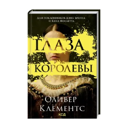 Зображення Глаза королевы