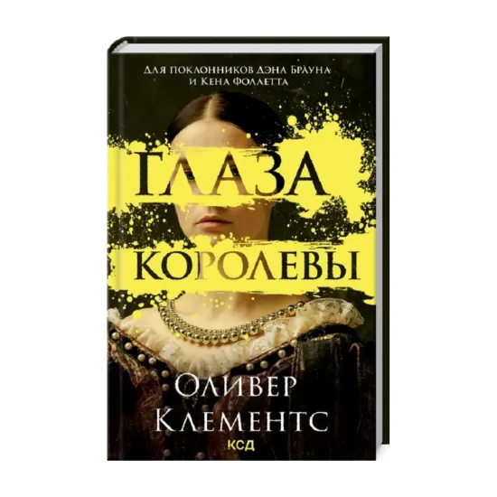 Зображення Глаза королевы