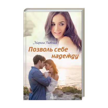 Зображення Позволь себе надежду