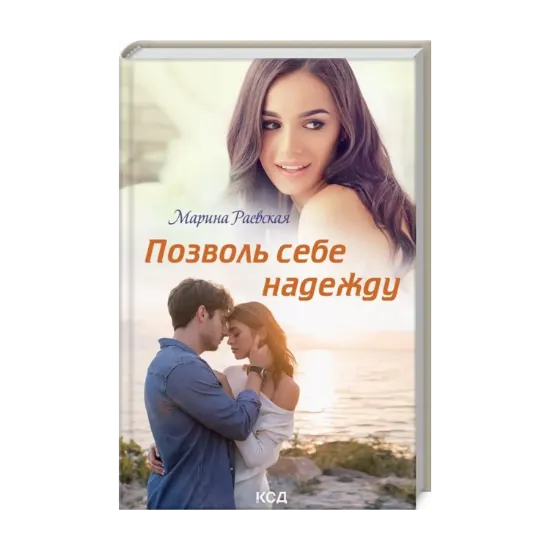 Зображення Позволь себе надежду