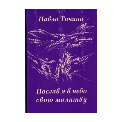 Зображення Послав я в небо свою молитву