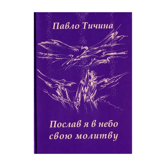 Зображення Послав я в небо свою молитву