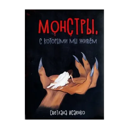 Зображення Монстры, с которыми мы живём