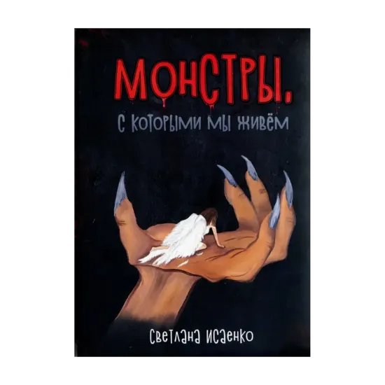 Зображення Монстры, с которыми мы живём