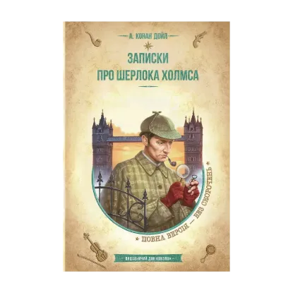 Зображення Записки про Шерлока Холмса