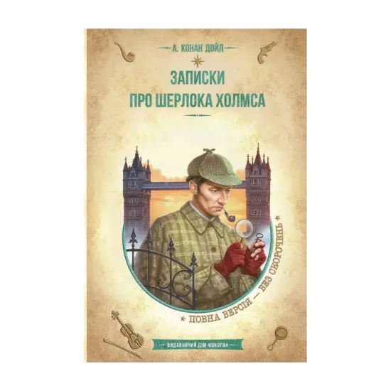 Зображення Записки про Шерлока Холмса