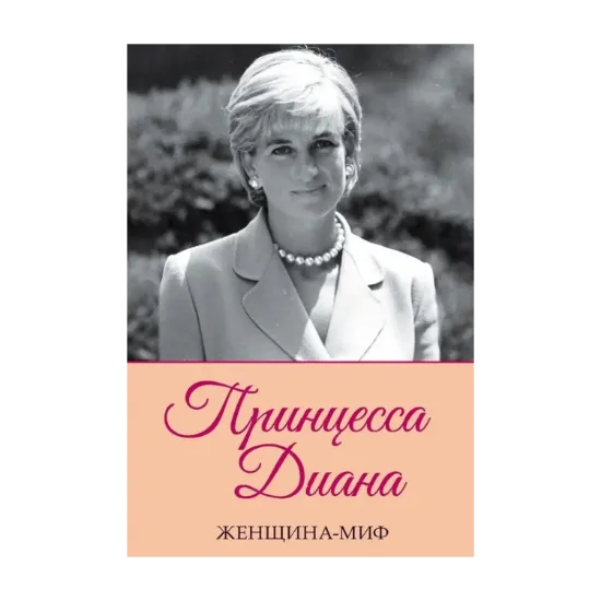 Зображення Женщина-миф. Принцесса Диана