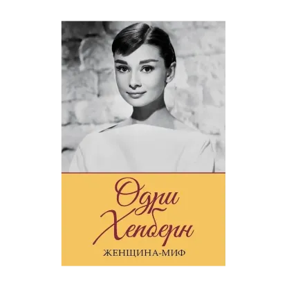 Зображення Женщина-миф. Одри Хепберн