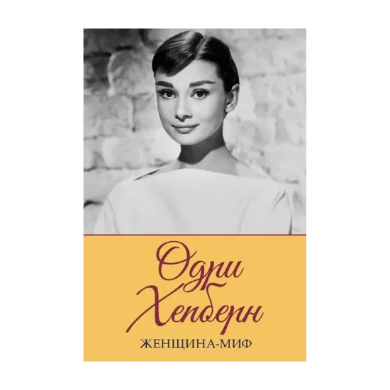 Зображення Женщина-миф. Одри Хепберн