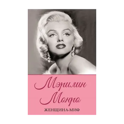 Зображення Женщина-миф. Мэрилин Монро