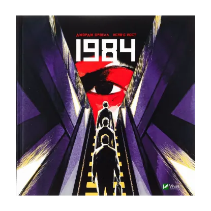Зображення 1984. Графічний роман