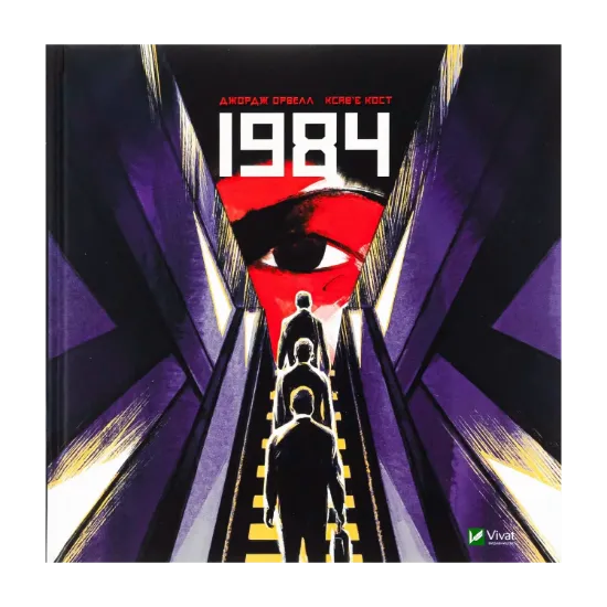 Зображення 1984. Графічний роман