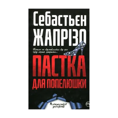 Зображення Пастка для Попелюшки