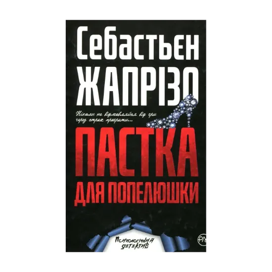 Зображення Пастка для Попелюшки