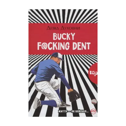 Зображення Bucky F@cking Dent: роман