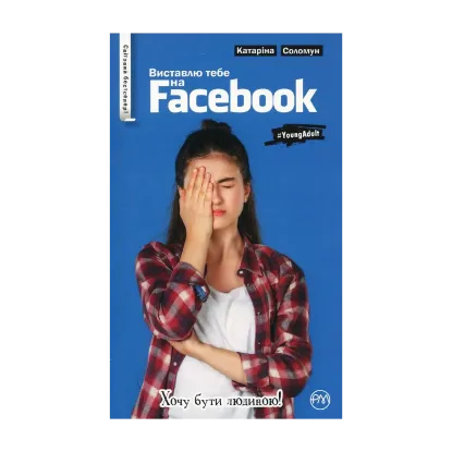 Зображення Виставлю тебе на Facebook