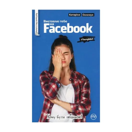 Зображення Виставлю тебе на Facebook