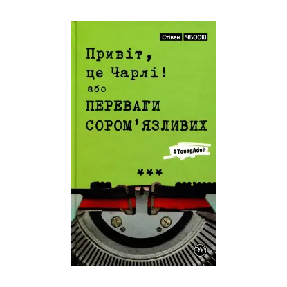 Зображення Привіт, це Чарлі, або Переваги сором’язливих